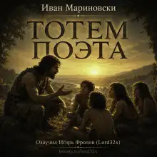 Обложка книги Тотем поэта