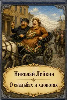 Обложка книги О свадьбах и хлопотах
