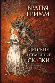 Обложка книги Детские и семейные сказки
