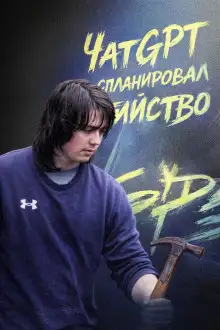 Обложка книги ЧатGPT спланировал убийство