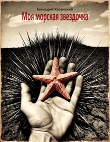 Обложка книги Моя морская звездочка