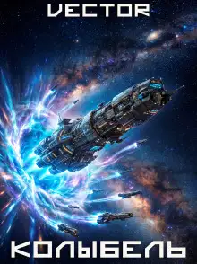 Обложка книги Вернувшийся: Колыбель. Том VIII
