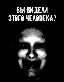 Обложка книги Вы видели этого человека?