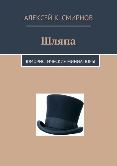 Обложка книги Шляпа: юмористические миниатюры