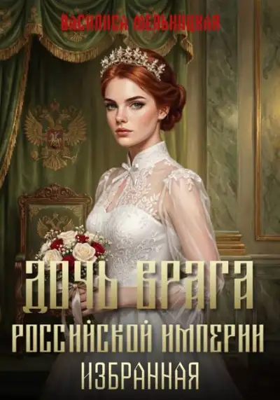 Обложка книги Избранная
