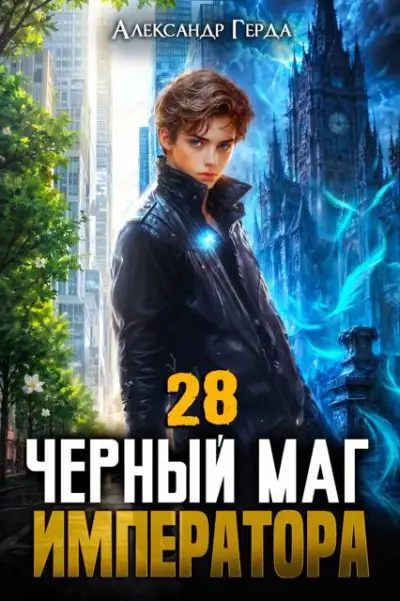 Обложка книги Черный Маг Императора 28