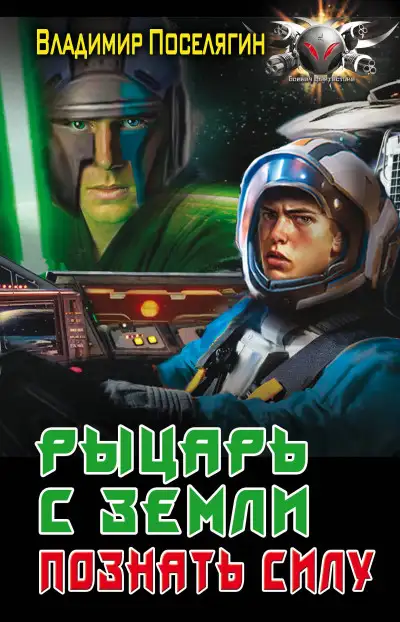 Обложка книги Рыцарь с Земли. Познать силу