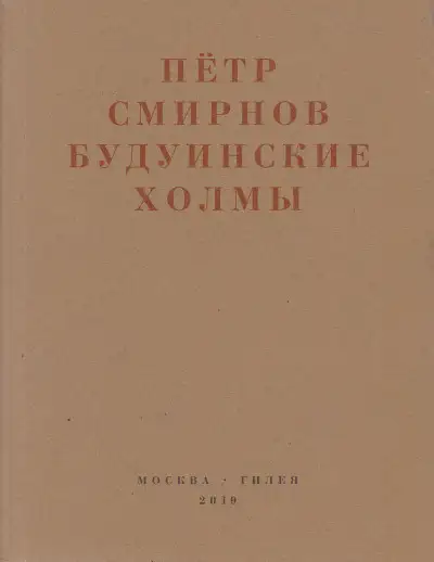 Обложка книги Будуинские холмы. Полная версия книги стихов и другие тексты 1980-1990-х годов