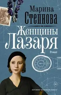 Обложка книги Странные женщины 02. Женщины Лазаря