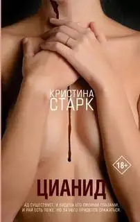 Обложка книги Цианид