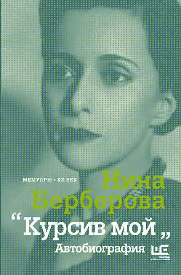 Обложка книги Курсив мой