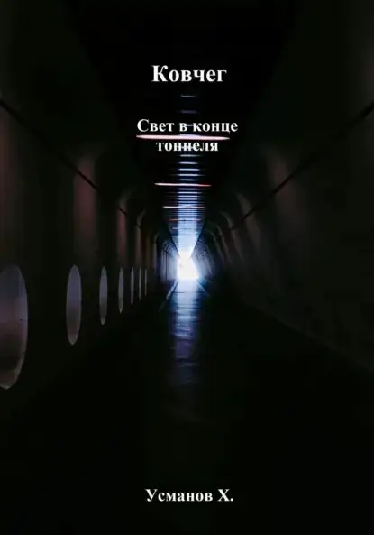 Обложка книги Ковчег 03. Ковчег. Свет в конце тоннеля