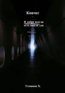 Обложка книги Ковчег 04. В добре всегда есть капля зла