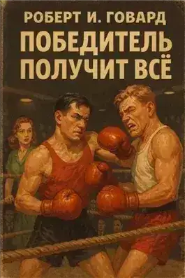 Обложка книги Победитель получит всё