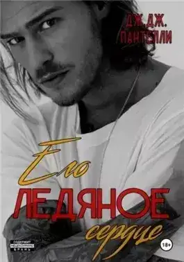 Обложка книги Его ледяное сердце