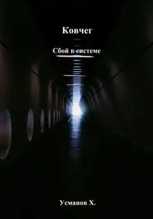 Обложка книги Ковчег 05. Сбой в системе