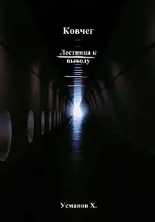 Обложка книги Ковчег 06. Лестница к выходу