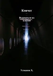 Обложка книги Ковчег 07. Вырваться из клетки