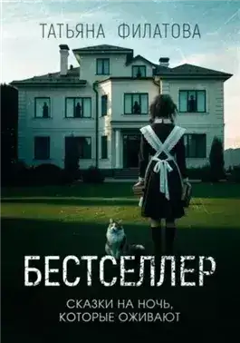 Обложка книги Бестселлер