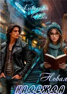 Обложка книги Новая надежда