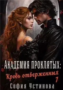 Обложка книги Кровь отверженных