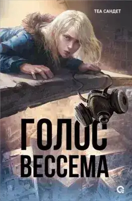 Обложка книги Голос Вессема