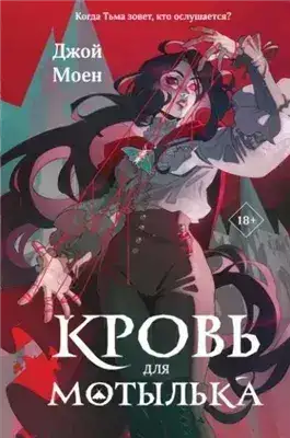 Обложка книги Кровь для мотылька