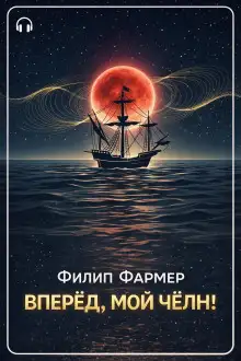 Обложка книги Вперёд, мой чёлн!