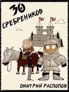 Обложка книги 30 сребреников