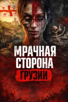 Обложка книги Руставский маньяк