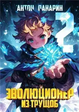 Обложка книги Эволюционер из трущоб. Том 2