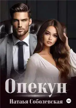 Обложка книги Опекун