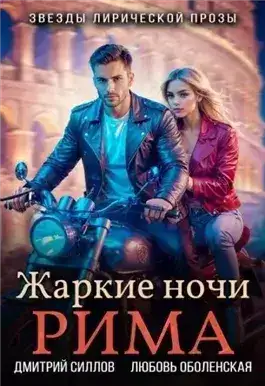 Обложка книги Жаркие ночи Рима