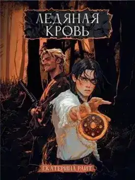 Обложка книги Ледяная кровь