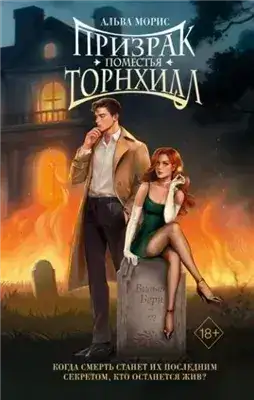 Обложка книги Призрак поместья Торнхилл