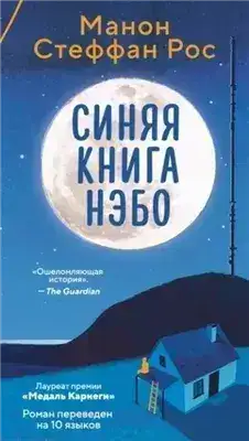 Обложка книги Синяя книга Нэбо
