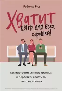 Обложка книги Хватит быть для всех хорошей! Как выстроить личные границы и перестать делать то, чего не хочешь