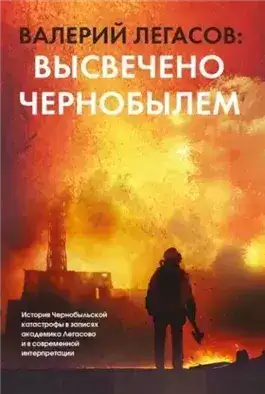 Обложка книги Валерий Легасов: Высвечено Чернобылем