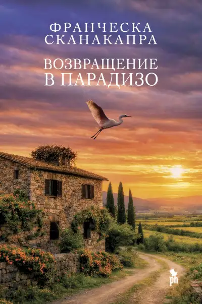 Обложка книги Возвращение в Парадизо