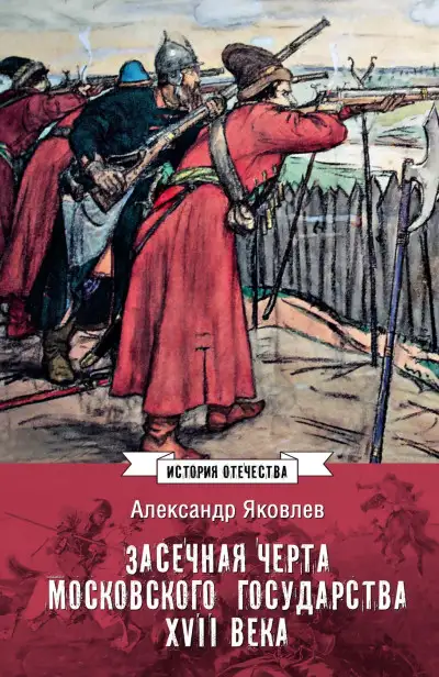 Обложка книги Засечная черта Московского государства XVII века