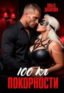 Обложка книги 100 килограмм Покорности
