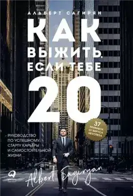 Обложка книги Как выжить, если тебе 20