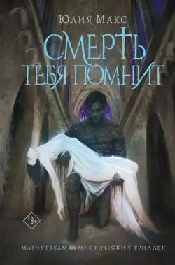 Обложка книги Смерть тебя помнит