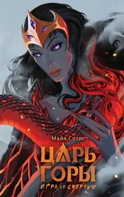 Обложка книги Царь горы. Игра со смертью