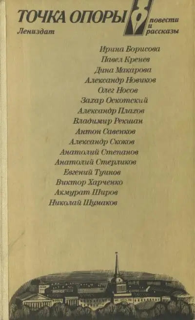 Обложка книги Точка опоры. Выпуск четвертый