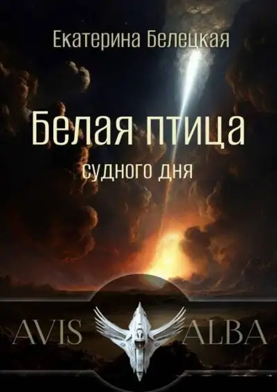 Обложка книги Белая птица судного дня