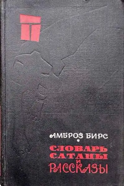 Обложка книги «Словарь сатаны» и рассказы