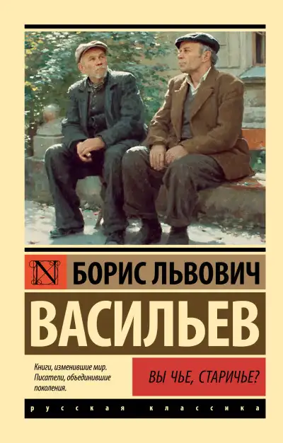 Обложка книги Вы чьё, старичьё?