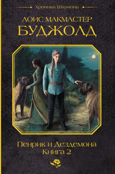 Обложка книги Пенрик и Дездемона. Книга 2