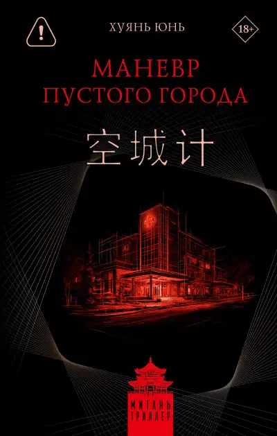 Обложка книги Маневр пустого города